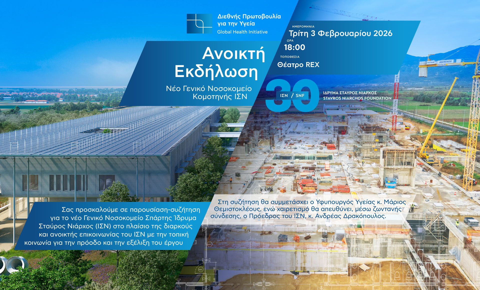 Πρόσκληση ΙΣΝ | Ανοιχτός κύκλος συναντήσεων