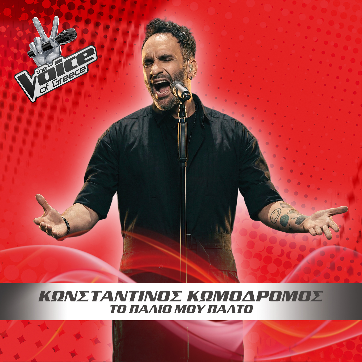 Κωνσταντίνος Κωμοδρόμος – Ο νικητής του «The Voice of Greece» κυκλοφορεί το πρώτο του τραγούδι!