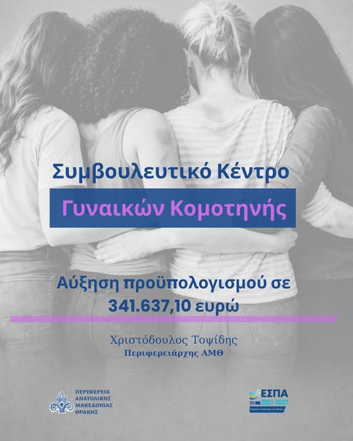 Η ΠΑΜΘ διασφαλίζει τη συνέχιση της λειτουργίας του Συμβουλευτικού Κέντρου Γυναικών Κομοτηνής