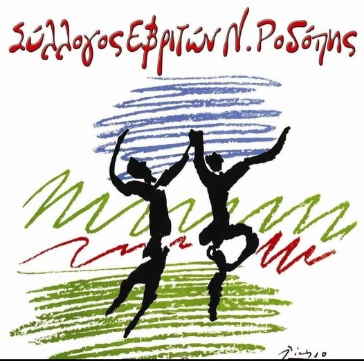 Ευχαριστήριο του Συλλόγου Εβριτών Ροδόπης για τη στήριξη μελών, φίλων και φορέων της περιοχής στον ετήσιο χορό του συλλόγου