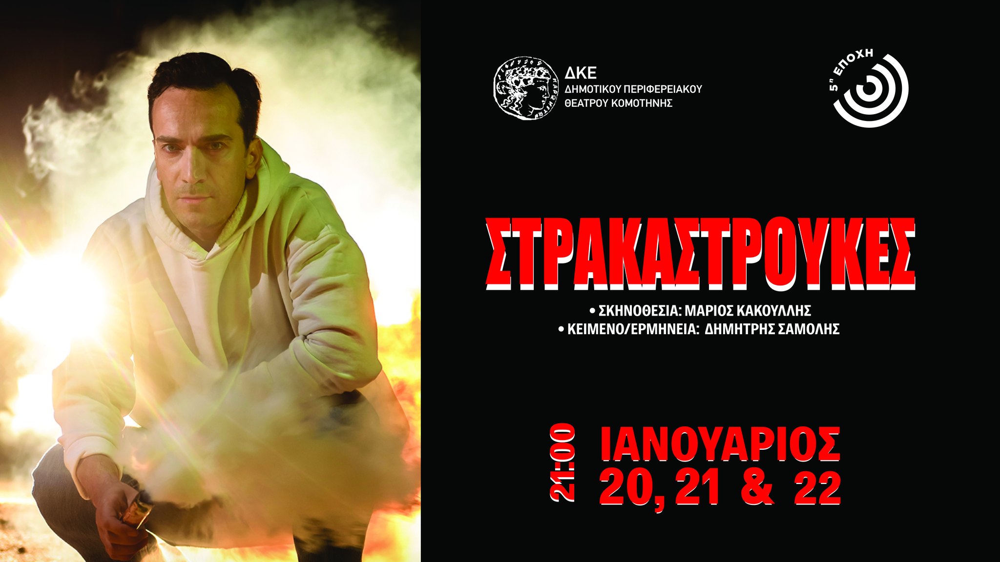 Η ΔΚΕ ΔΗΠΕΘΕ Κομοτηνής φιλοξενεί την παραγωγή της ARS AETERNA «Στρακαστρούκες»