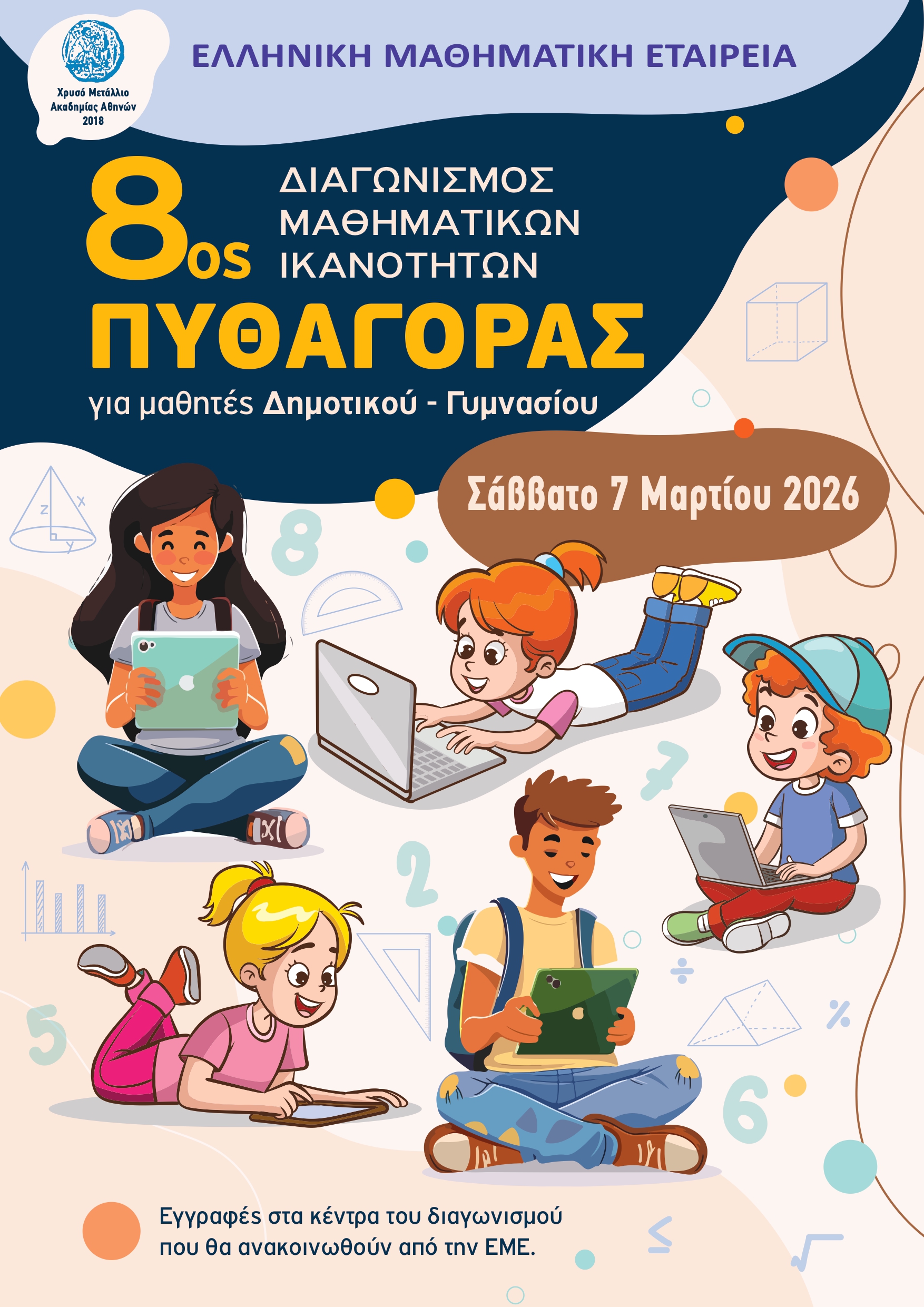 Διαγωνισμός Μαθηματικών Ικανοτήτων «ΠΥΘΑΓΟΡΑΣ 2026»