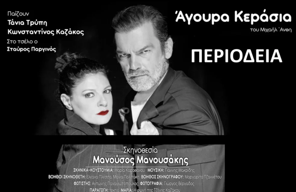 Αλεξανδρούπολη: “Άγουρα Κεράσια” του Μιχαήλ Άνθη σε σκηνοθεσία Μανούσου Μανουσάκη