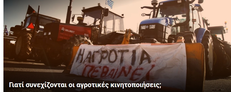 Γιατί συνεχίζονται οι αγροτικές κινητοποιήσεις ;