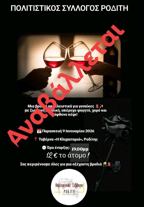 Αναβολή εκδήλωσης “Γυναικοκρατίας” από τον Πολιτιστικό Σύλλογο Ροδίτη Αναβολή εκδήλωσης “Γυναικοκρατίας” από τον Πολιτιστικό Σύλλογο Ροδίτη