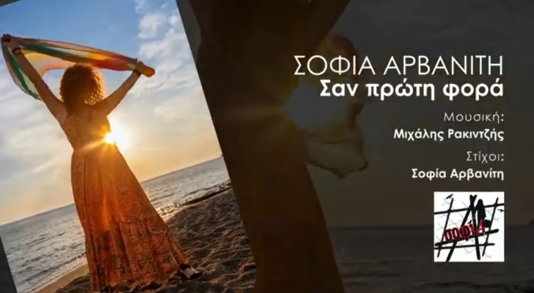 Σοφία Αρβανίτη «Σαν Πρώτη Φορά» – Twinbeats Remix !