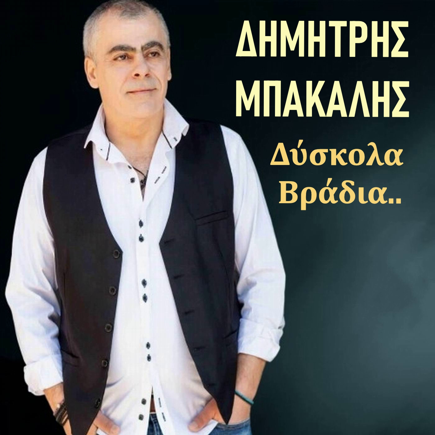 Δημήτρης Μπακάλης-«Δύσκολα Βράδια» ! Δημήτρης Μπακάλης-«Δύσκολα Βράδια» !