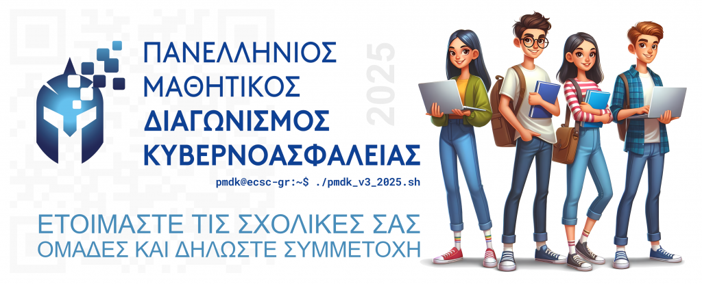 Ξεκινά ο 4ος Πανελλήνιος Μαθητικός Διαγωνισμός Κυβερνοασφάλειας Ξεκινά ο 4ος Πανελλήνιος Μαθητικός Διαγωνισμός Κυβερνοασφάλειας