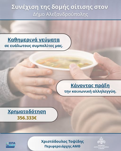 ΠΑΜΘ: Συνεχίζεται η Δομή Σίτισης στον Δήμο Αλεξανδρούπολης ΠΑΜΘ: Συνεχίζεται η Δομή Σίτισης στον Δήμο Αλεξανδρούπολης