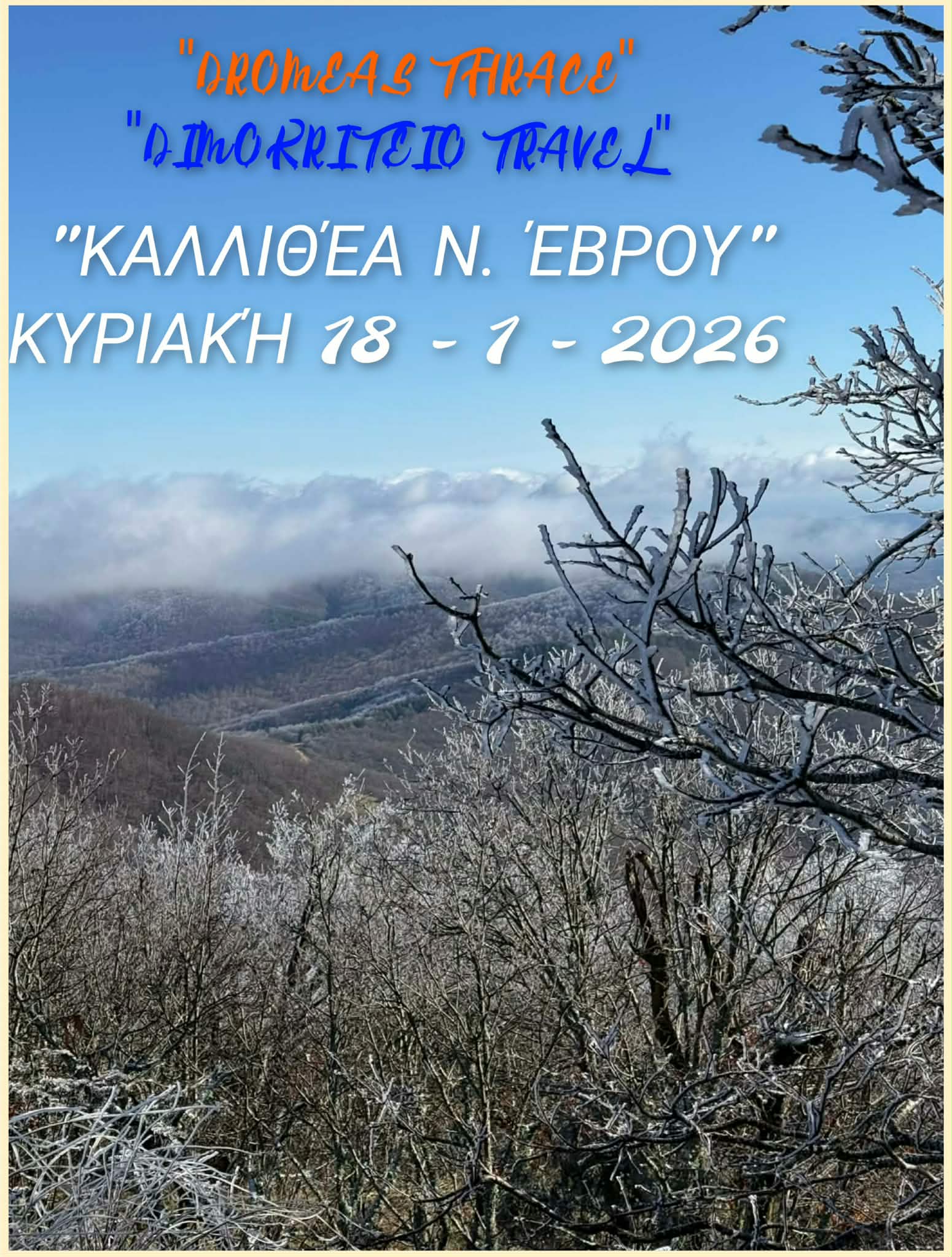 Δρομέας : ΠΕΖΟΠΟΡΙΑ στην ΚΑΛΛΙΘΕΑ ΕΒΡΟΥ-18/1/26 και ΠΡΟΓΡΑΜΜΑ ΠΕΖΟΠΟΡΙΩΝ Α’ ΕΞΑΜΗΝΟΥ 2026