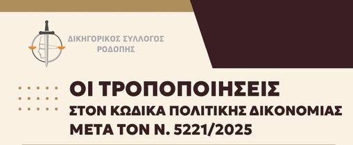 Δικηγορικός Σύλλογος Ροδόπης: Ημερίδα με θέμα “Οι τροποποιήσεις στον Κώδικα Πολιτικής Δικονομίας μετά το Ν5221/2025”