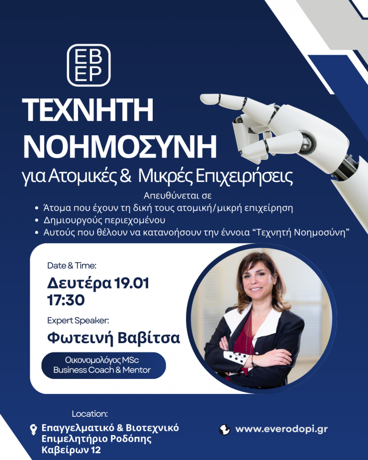 Επαγγελματικό & Βιοτεχνικό Επιμελητήριο Ροδόπης: Eνημερωτική εκδήλωση στην Κομοτηνή με θέμα «Τεχνητή Νοημοσύνη για Ατομικές & Μικρές Επιχειρήσεις»