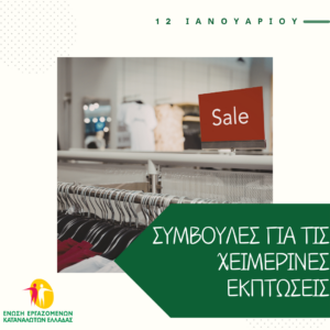 Συμβουλές για τις χειμερινές εκπτώσεις