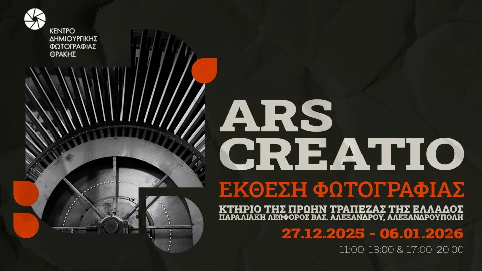 Αλεξανδρούπολη: Συνεχίζεται η λειτουργία της  έκθεσης φωτογραφίας “ARS CREATIO” από το Κέντρο Δημιουργικής Φωτογραφίας Θράκης