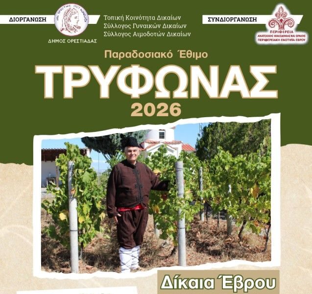 Δήμος Ορεστιάδας:  Διήμερες εκδηλώσεις στα Δίκαια για τον εορτασμό του Αγίου Τρύφωνα,  με αναβίωση του παραδοσιακού εθίμου του προστάτη των αμπελουργών