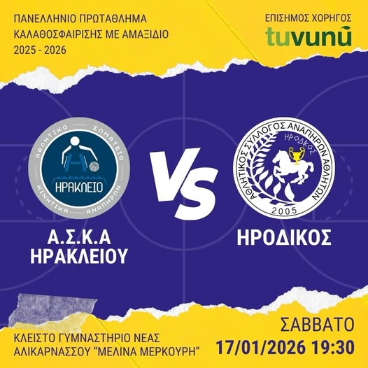 Νίκη εκτός έδρας για τον Ηρόδικο στο Ηράκλειο:  Α.Σ.Κ.Α. Ηράκλειο – Α.Σ.Α.Α. Ηρόδικος Κομοτηνής: 31 – 80