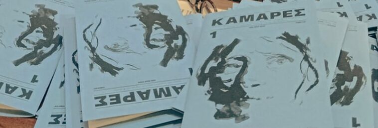 «Καμάρες»: Μια νέα συλλογική εκδοτική πρωτοβουλία στην Καβάλα με πολιτιστικό αλλά και φιλανθρωπικό πρόσημο