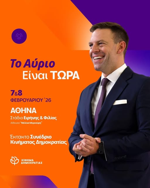 Έκτακτο Συνέδριο του Κινήματος Δημοκρατίας- Θέσεις στο πλαίσιο του προσυνεδριακού διαλόγου