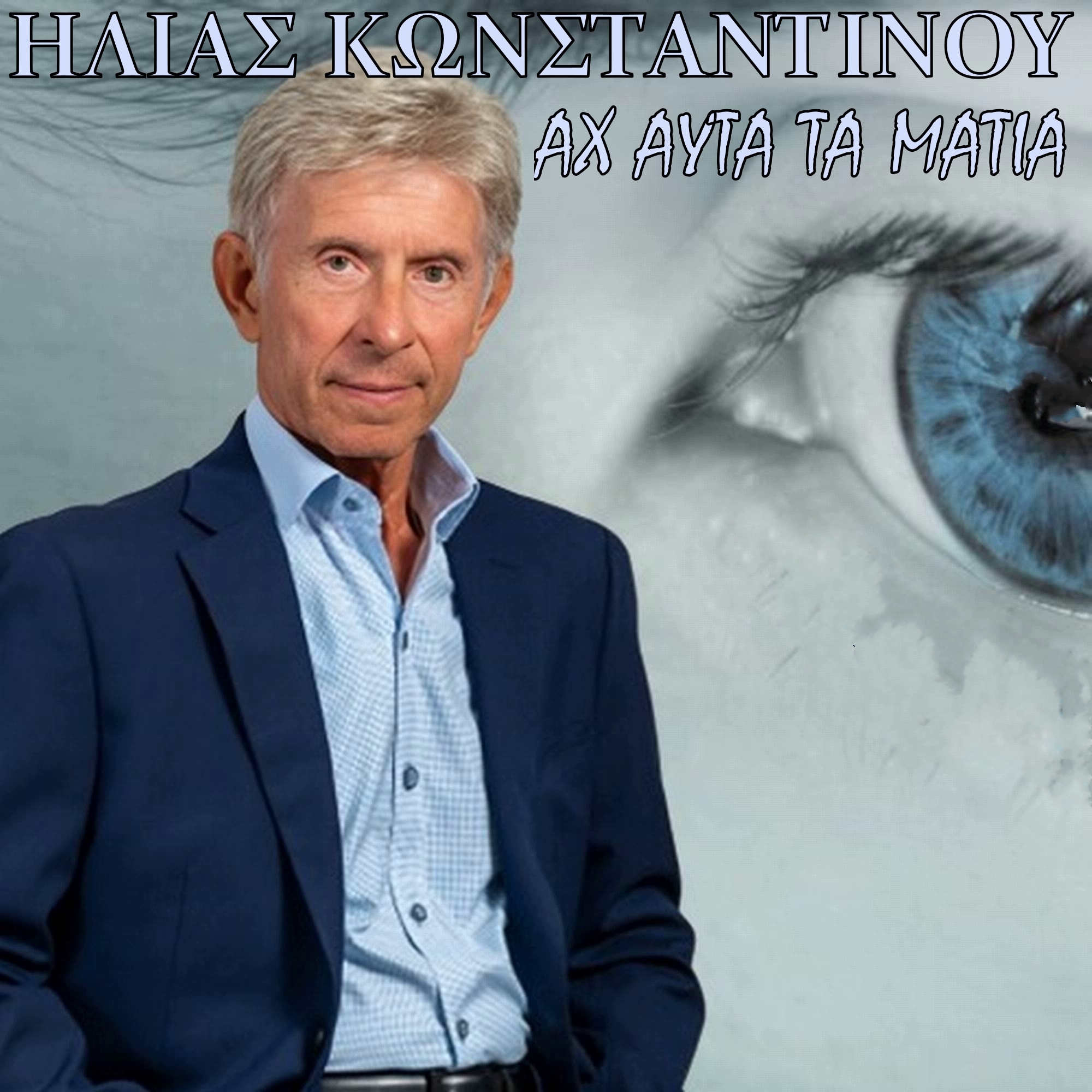 Ηλίας Κωνσταντίνου-«Αχ αυτά τα μάτια» !