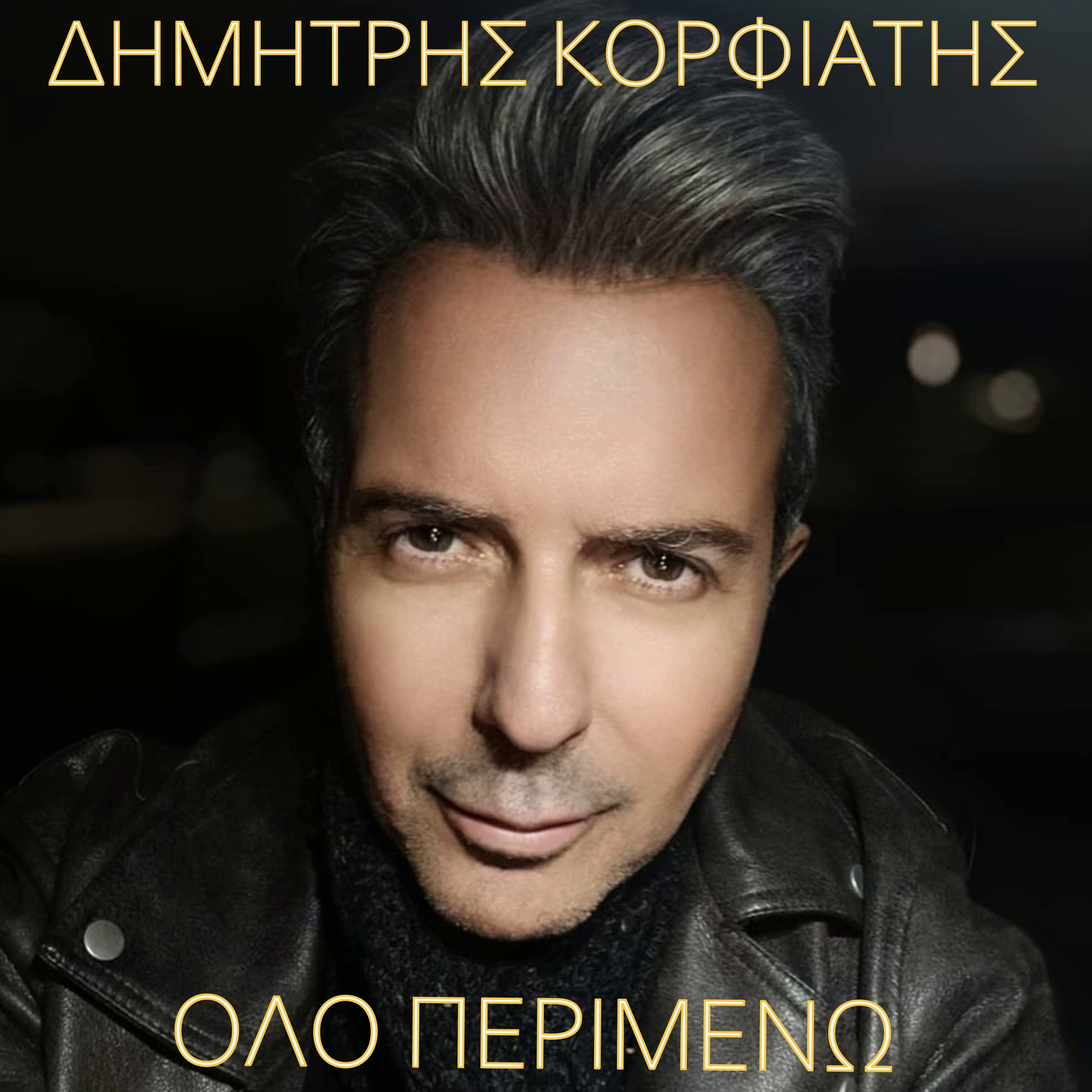 Δημήτρης Κορφιάτης -«Όλο Περιμένω» !