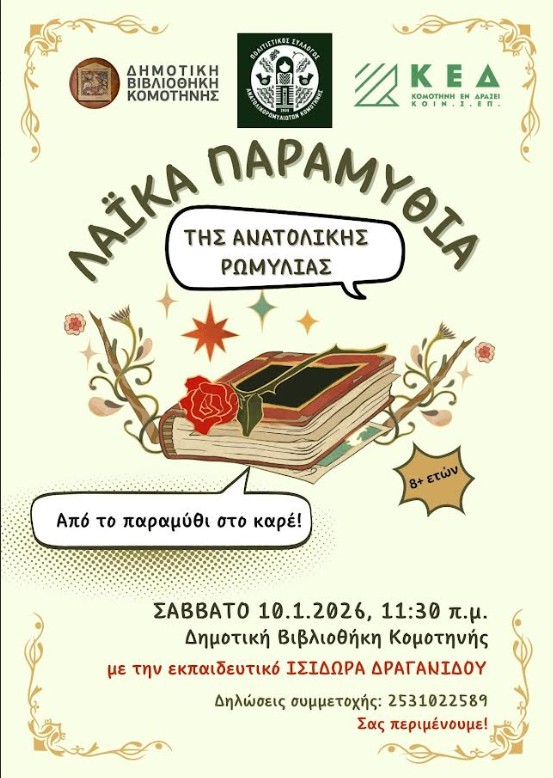 Δημοτική Βιβλιοθήκη Κομοτηνής: Εκδήλωση για παιδιά με τίτλο “«Λαϊκά Παραμύθια της Ανατολικής Ρωμυλίας. Από το παραμύθι στο καρέ. Όταν τα λαϊκά παραμύθια συναντούν τη γλώσσα των κόμικς» Δημοτική Βιβλιοθήκη Κομοτηνής: Εκδήλωση για παιδιά με τίτλο “«Λαϊκά Παραμύθια της Ανατολικής Ρωμυλίας. Από το παραμύθι στο καρέ. Όταν τα λαϊκά παραμύθια συναντούν τη γλώσσα των κόμικς»