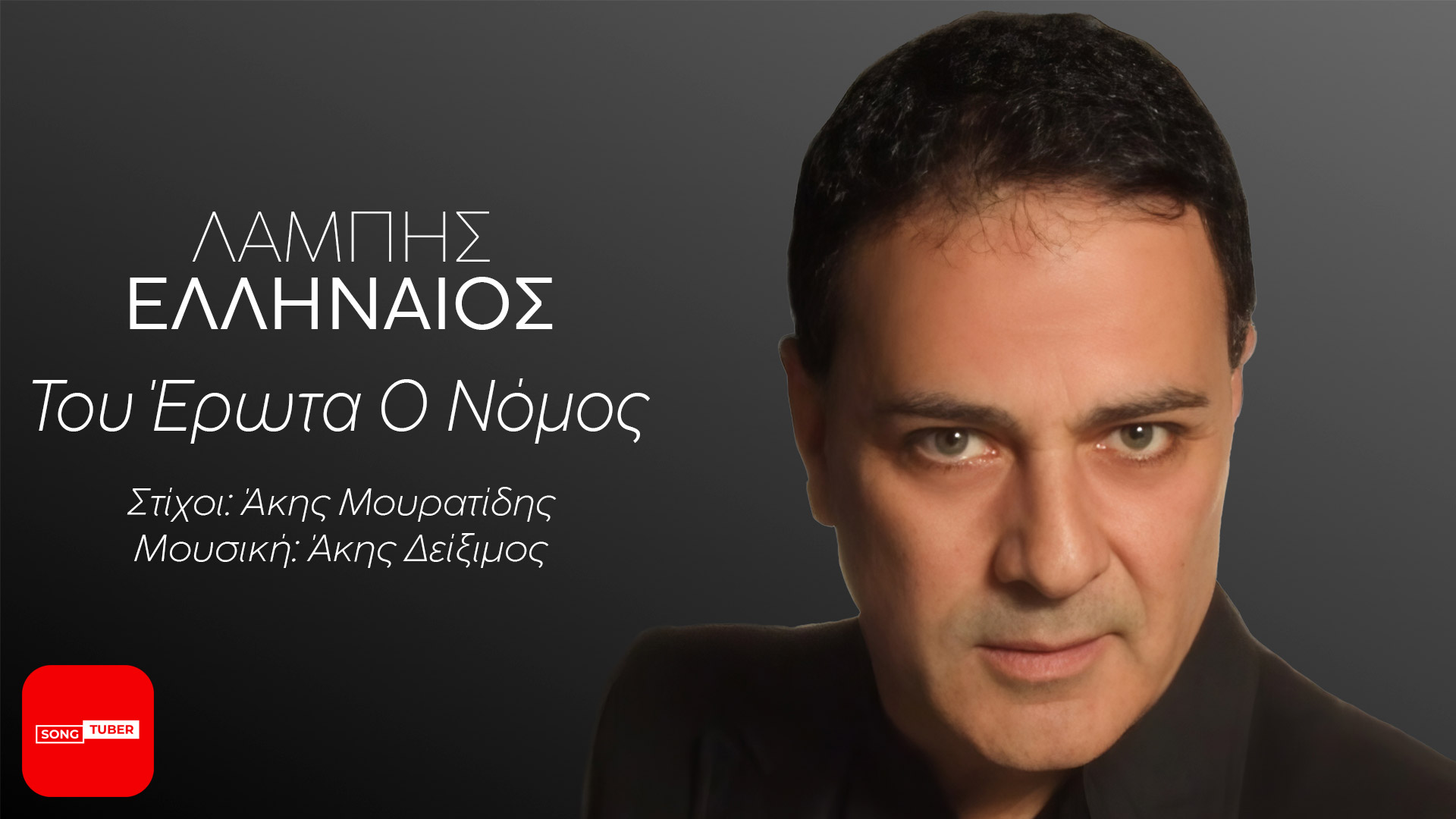 Νέο τραγούδι Λάμπης Ελληναίος «Του Έρωτα Ο Νόμος» ! Νέο τραγούδι Λάμπης Ελληναίος «Του Έρωτα Ο Νόμος» !