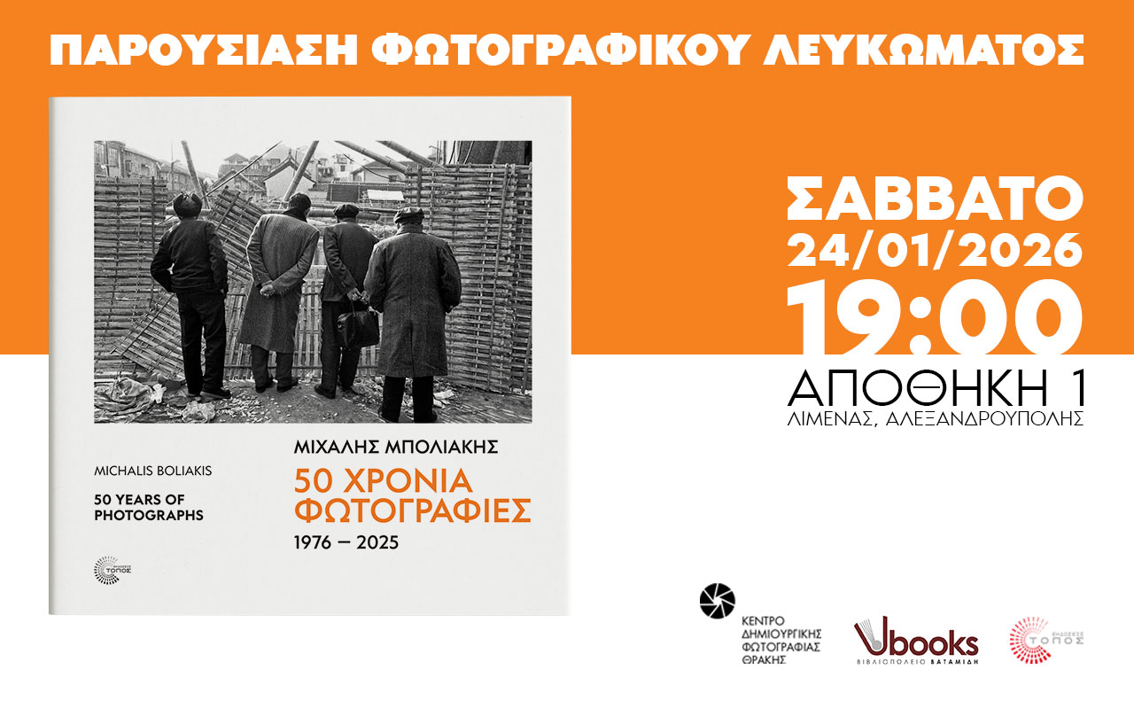 Παρουσίαση του φωτογραφικού λευκώματος του Μιχάλη Μπολιάκη στην Αλεξανδρούπολη