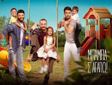 Έρχεται η νεά σειρά του Alpha “Μπαμπά σ’ αγαπώ”! Τι θα δούμε στο πρώτο διπλό επεισόδιο