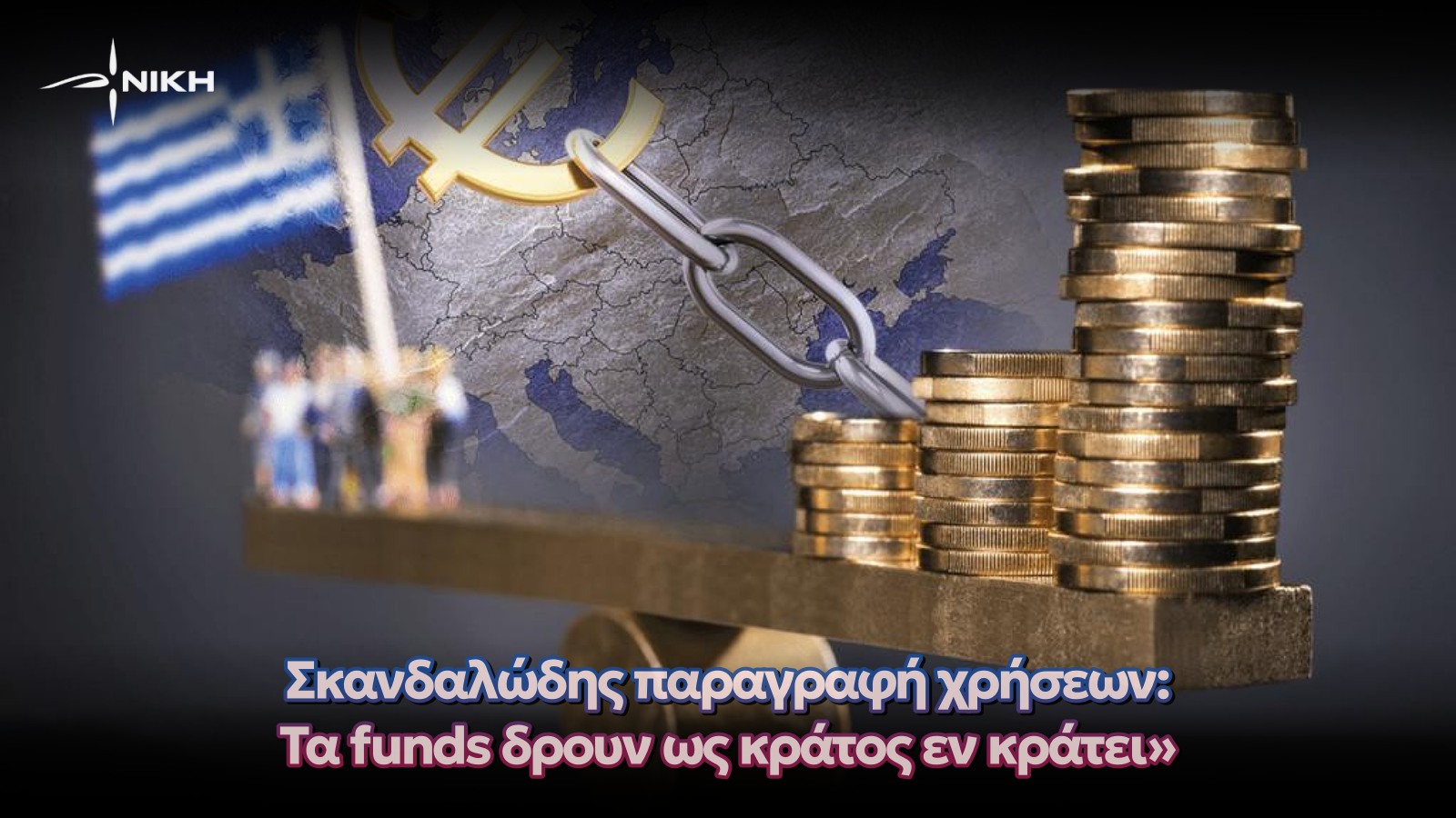 Σκανδαλώδης παραγραφή χρήσεων: Τα funds δρουν ως “κράτος εν κράτει”