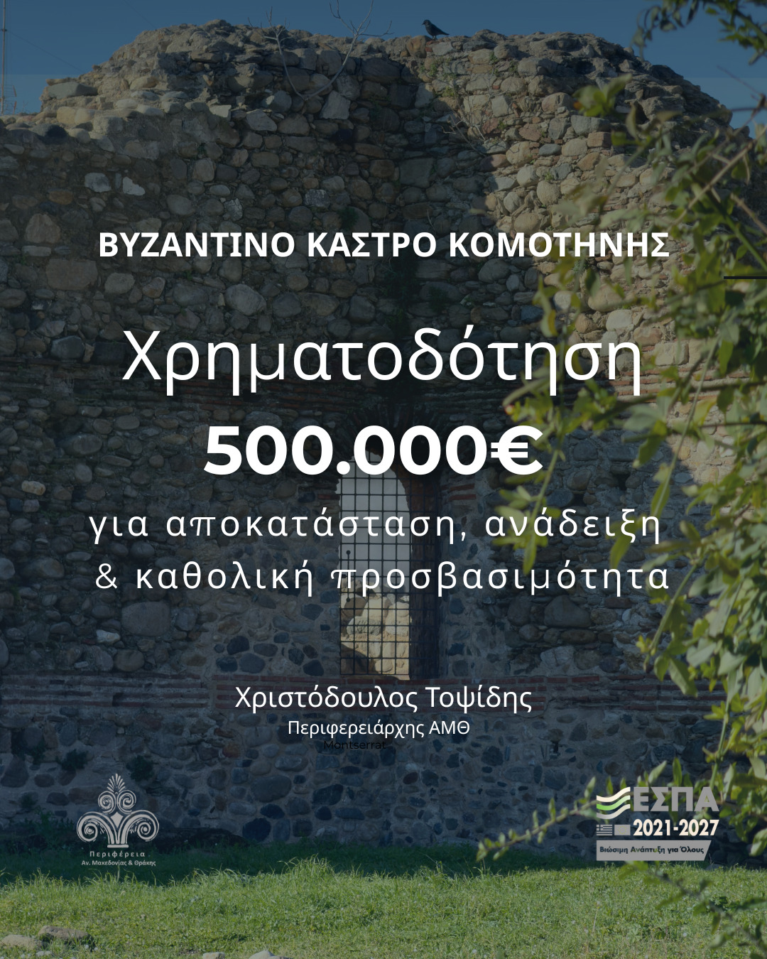 Περιφέρεια ΑΜΘ : 500.000 ευρώ για την προστασία και ανάδειξη του Βυζαντινού Κάστρου Κομοτηνής