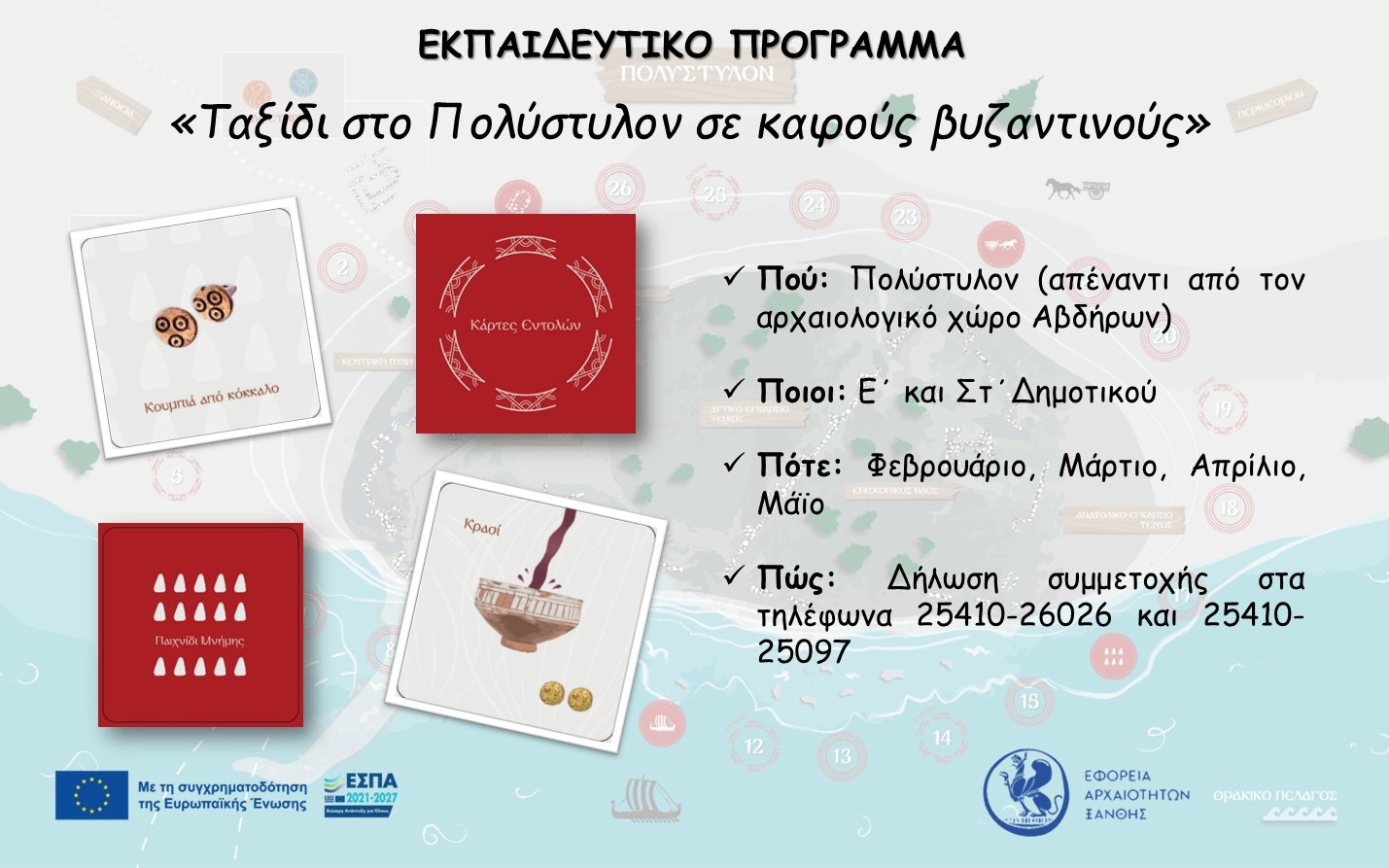 Εφορεία Αρχαιοτήτων Ξάνθης: «Ταξίδι στο Πολύστυλον σε καιρούς  βυζαντινούς» για τους μαθητές Δημοτικών Σχολείων