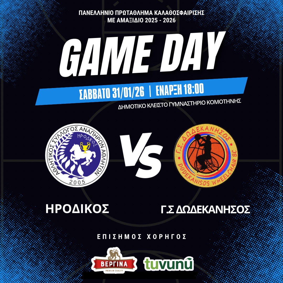 Πάμε γήπεδο να στηρίζουμε το Αθλητικό Σύλλογο Ανάπηρων Αθλητών “ΗΡΟΔΙΚΟΣ”