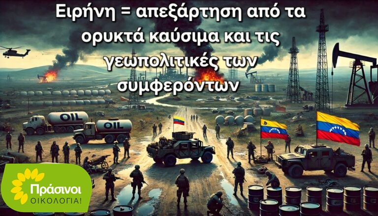 Πράσινη Οικολογία: Βενεζουέλα- Άλλος ένας πόλεμος για το πετρέλαιο