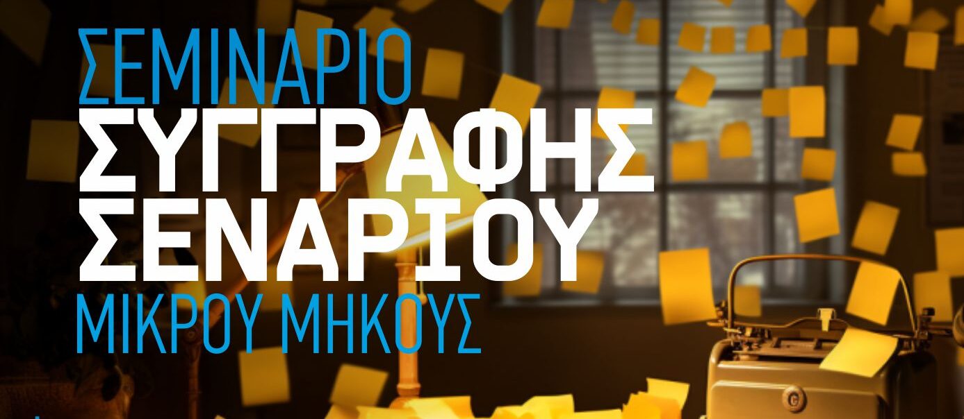 Εργαστήρι συγγραφής σεναρίου μικρού μήκους