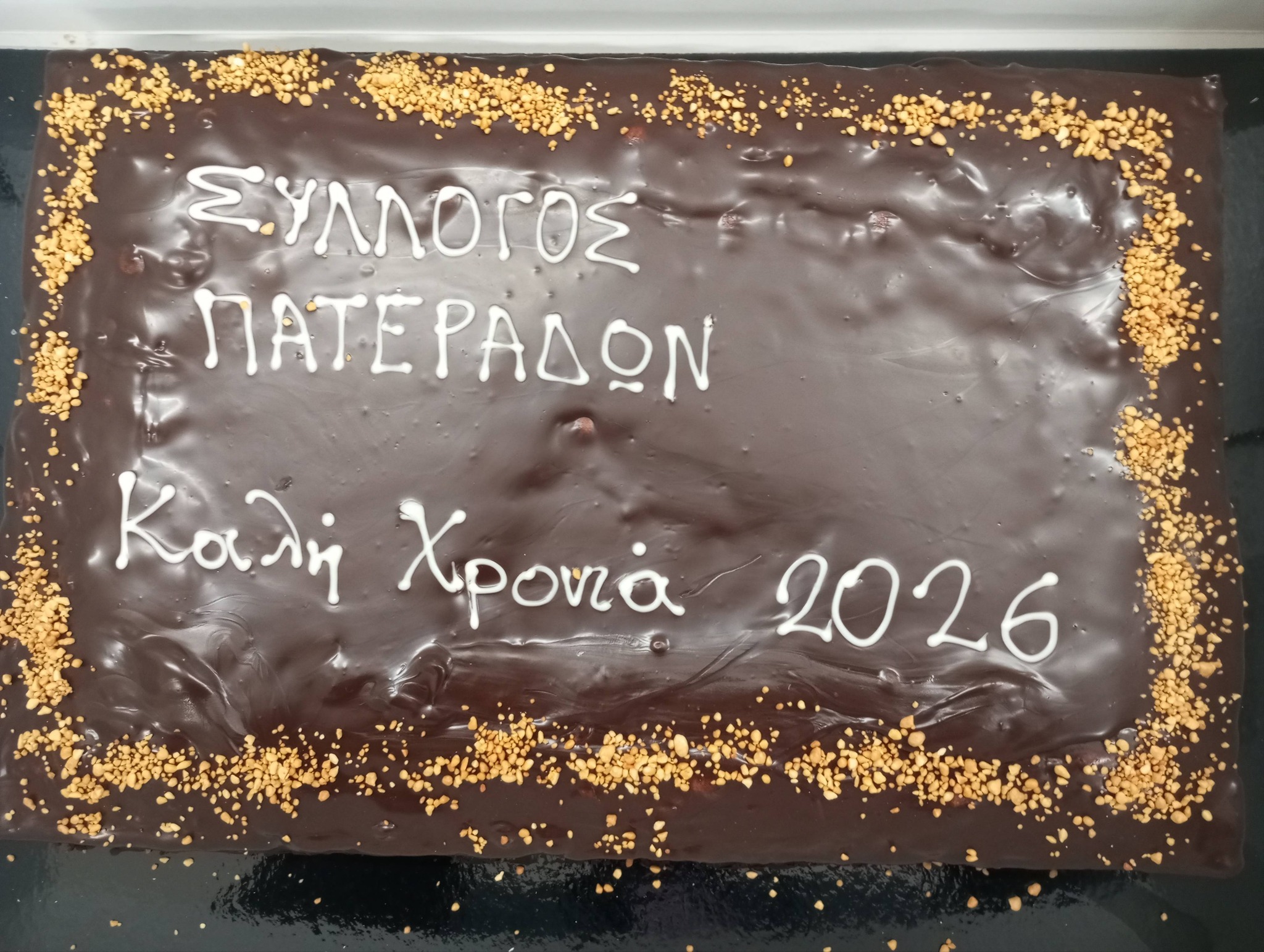 Ο Σύλλογος Πατεράδων Ξυλαγανής ΠΕ Ροδόπης έκοψε την πρωτοχρονιάτικη πίτα του (φώτος) Ο Σύλλογος Πατεράδων Ξυλαγανής ΠΕ Ροδόπης έκοψε την πρωτοχρονιάτικη πίτα του (φώτος)