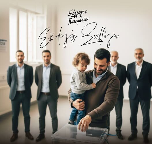 Εκλογές για ανάδειξη νέου Δ.Σ. για το Σύλλογο Πατεράδων Ξυλαγανής και Π.Ε. Ροδόπης