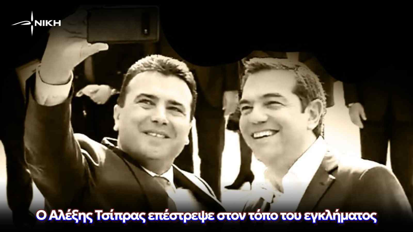 Ο Αλέξης Τσίπρας επέστρεψε στον τόπο του εγκλήματος