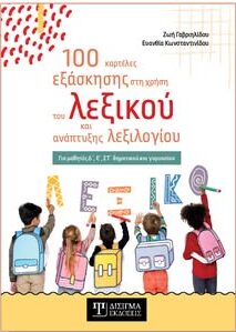 Λέσχη Κομοτηναίων: Παρουσίαση του βιβλίου της Ζωής Γαβριηλίδου και της Ευανθίας Κωνσταντινίδου με τίτλο “100 καρτέλες εξάσκησης στη χρήση του λεξικού και ανάπτυξης λεξιλογίου” Λέσχη Κομοτηναίων: Παρουσίαση του βιβλίου της Ζωής Γαβριηλίδου και της Ευανθίας Κωνσταντινίδου με τίτλο “100 καρτέλες εξάσκησης στη χρήση του λεξικού και ανάπτυξης λεξιλογίου”