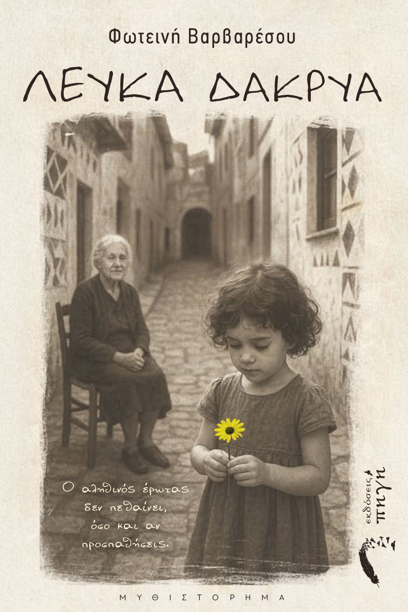 Βιβλίο «Λευκά Δάκρυα» της Φωτεινής Βαρβαρέσου – Ένας έρωτας που δεν ειπώθηκε ποτέ