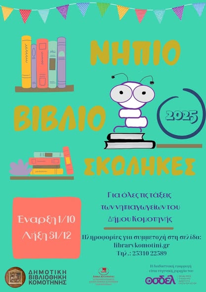 95 μικροί αναγνώστες από τα Νηπιαγωγεία του Δήμου Κομοτηνής έγιναν “Βιβλιοσκώληκες” στο πλαίσιο του Προγράμματος Φιλαναγνωσίας!