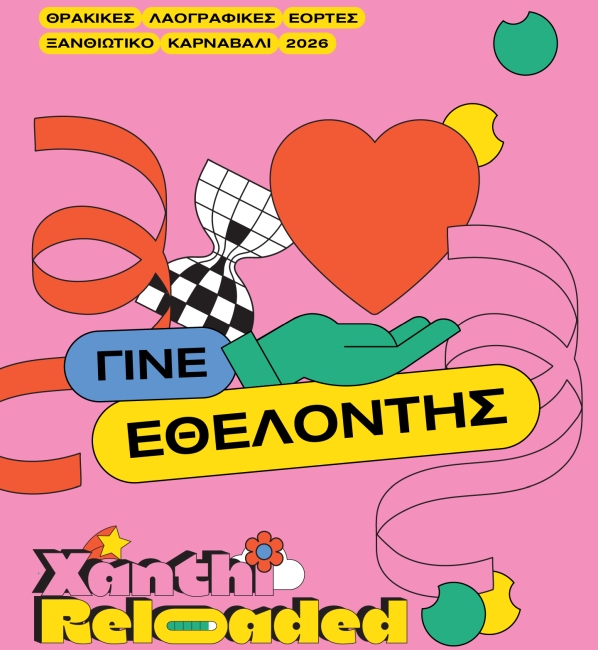 Δήμος Ξάνθης:  Πρόσκληση Εθελοντών για τις Θρακικές Λαογραφικές Γιορτές – Ξανθιώτικο Καρναβάλι 2026