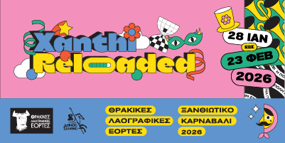 Ξανθιώτικο Καρναβάλι 2026 | Με πλούσιο πρόγραμμα & μουσικές εκδηλώσεις, με διάσημους καλλιτέχνες ! Ξανθιώτικο Καρναβάλι 2026 | Με πλούσιο πρόγραμμα & μουσικές εκδηλώσεις, με διάσημους καλλιτέχνες !