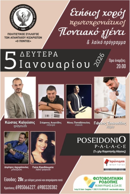 Ετήσιος χορός από τον Πολιτιστικό Σύλλογο των απανταχού Κιζαριωτών “ο Πόντος” Ετήσιος χορός από τον Πολιτιστικό Σύλλογο των απανταχού Κιζαριωτών “ο Πόντος”