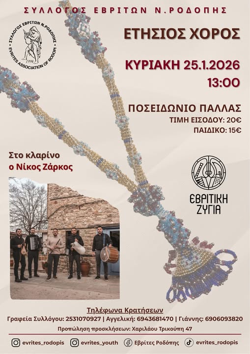 Ο Σύλλογος Εβριτών Ροδόπης διοργανώνει τον ετήσιο χορό του στο “Ποσειδώνιο Παλλάς”