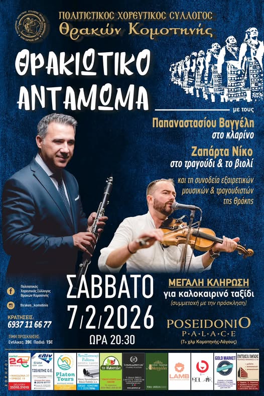 “Θρακιώτικο Αντάμωμα” από τον Πολιτιστικό Χορευτικό Σύλλογο Θρακών Κομοτηνής, στο Ποσειδώνιο Pallas “Θρακιώτικο Αντάμωμα” από τον Πολιτιστικό Χορευτικό Σύλλογο Θρακών Κομοτηνής, στο Ποσειδώνιο Pallas