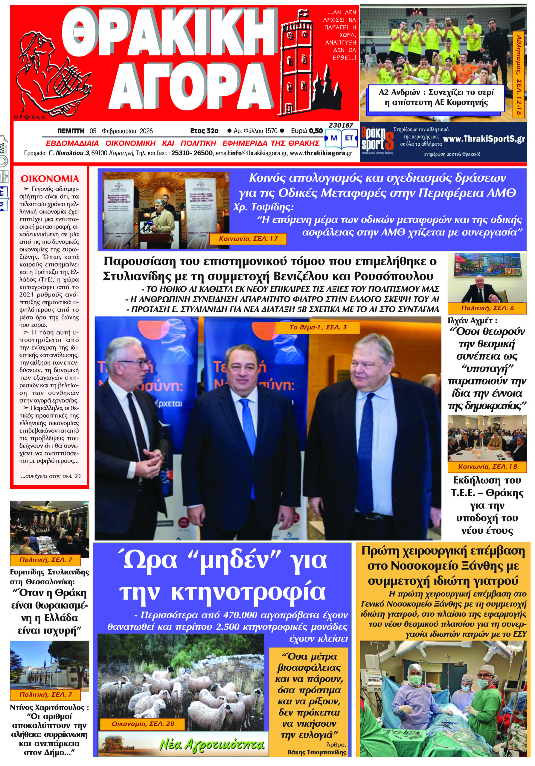 ΘΡΑΚΙΚΗ ΑΓΟΡΑ : 05-02-2026