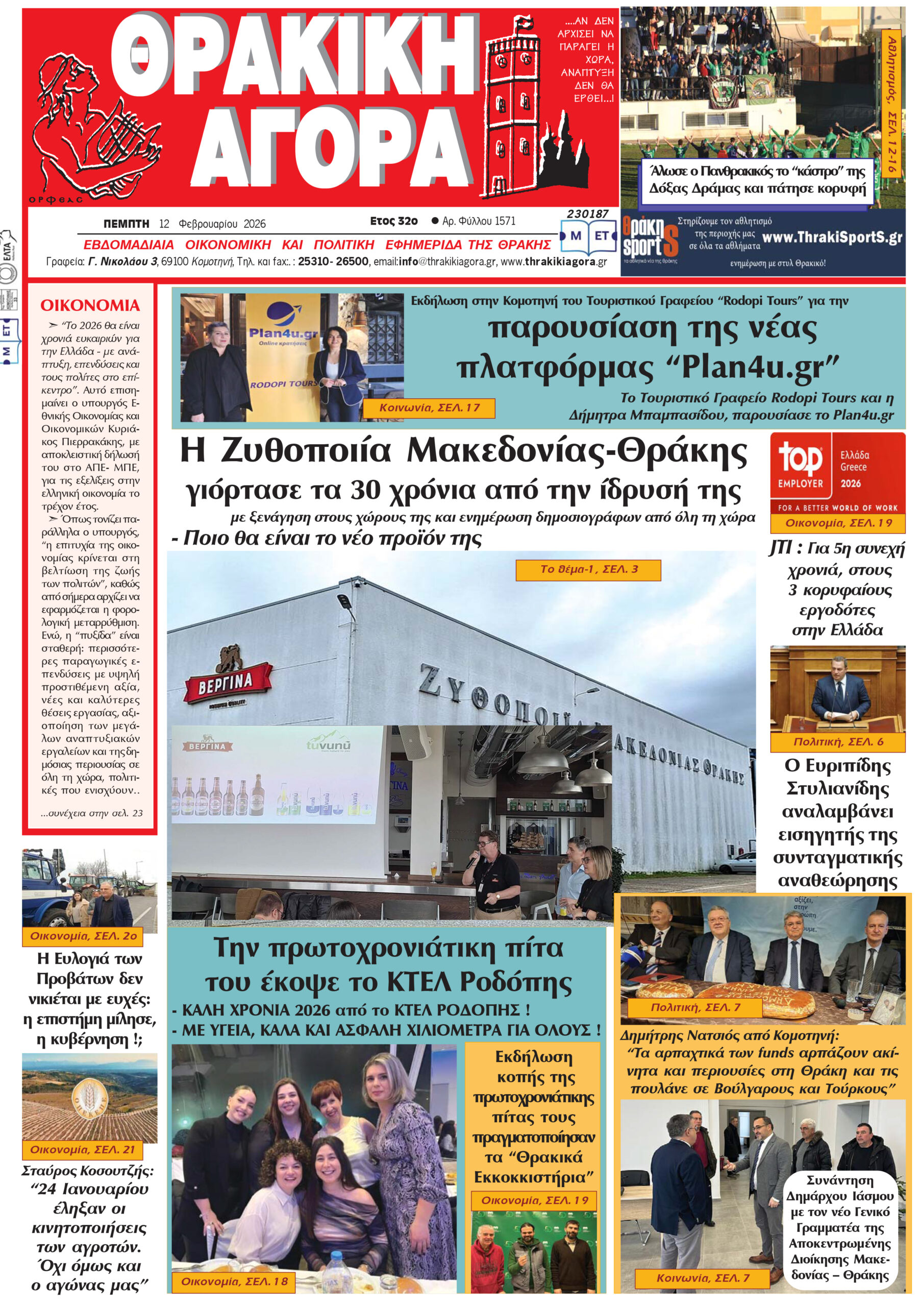 ΘΡΑΚΙΚΗ ΑΓΟΡΑ : 12-02-2026