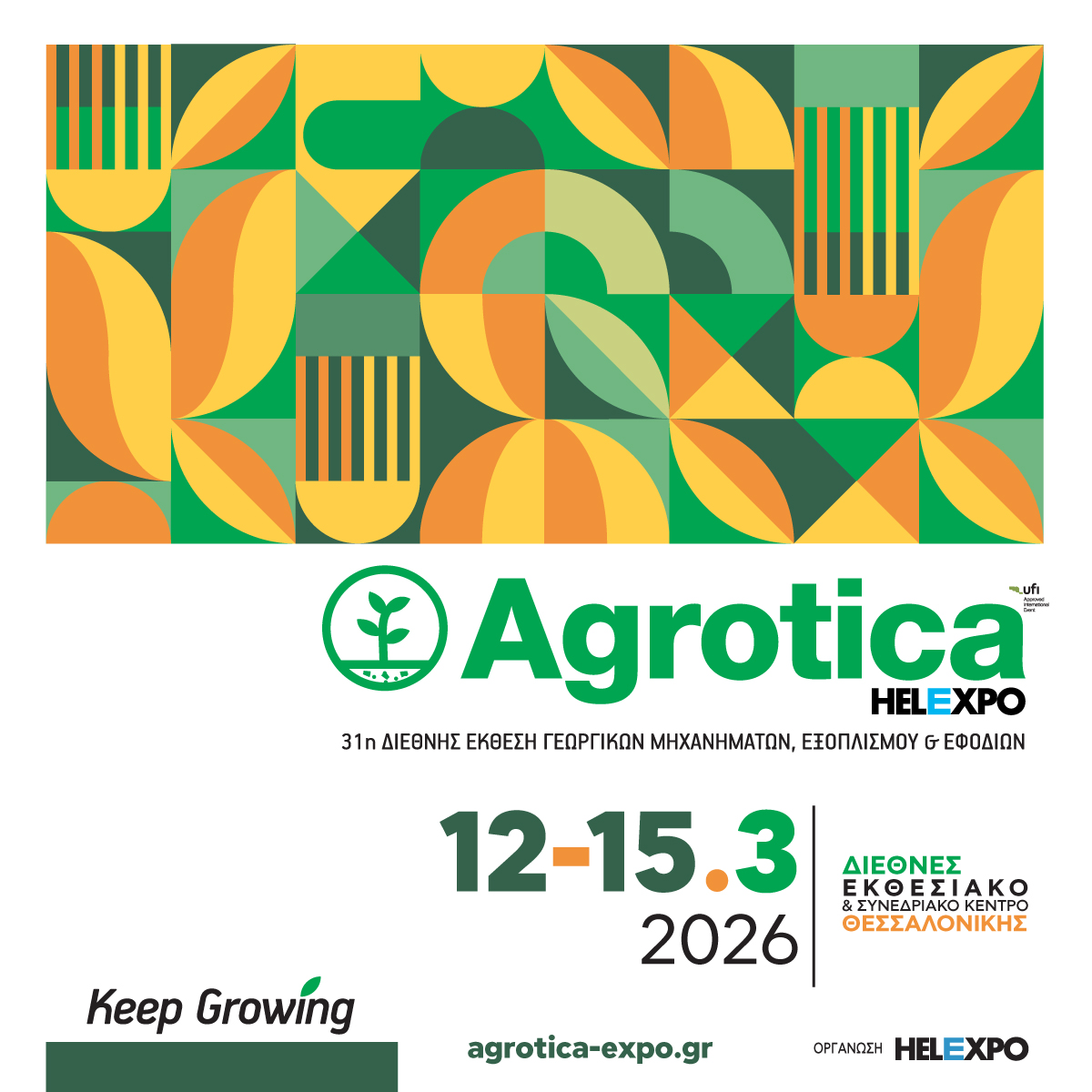 Έρχεται  η 31η AGROTICA με τριπλό εχέγγυο επιτυχίας  -Sold out ήδη το Διεθνές Εκθεσιακό Κέντρο Θεσσαλονίκης