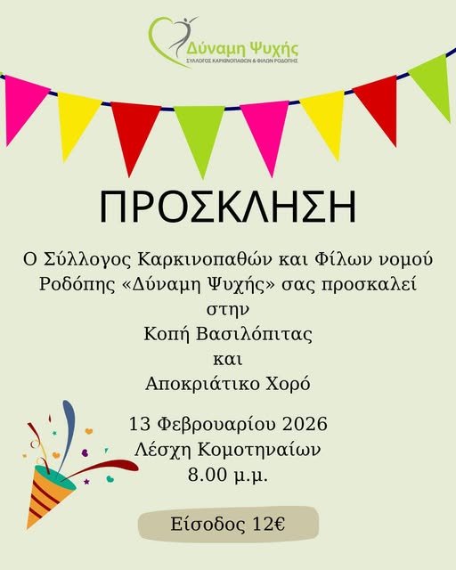 Κομοτηνή: Κοπή βασιλόπιτας και αποκριάτικος χορός από τον Σύλλογο Καρκινοπαθών και Φίλων  «Δύναμη Ψυχής»