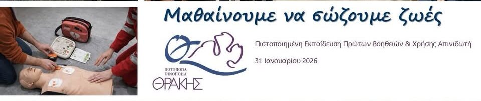 Εκπαίδευση Πρώτων Βοηθειών BLS (Basic Life Support) για το προσωπικό της Ποτοποιίας Θράκης